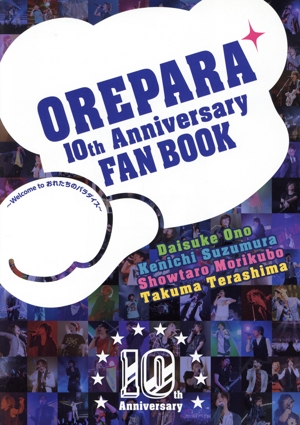 おれパラ10th Anniversary FAN BOOK～Welcome to おれたちのパラダイス～