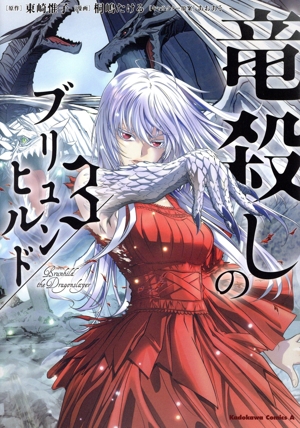 竜殺しのブリュンヒルド(3) 角川Cエース