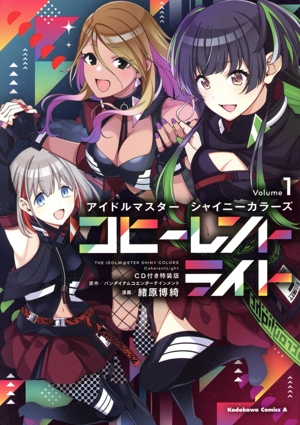 アイドルマスター シャイニーカラーズ コヒーレントライト(特装版)(Volume1) 角川Cエース