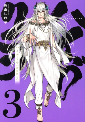 ハイガクラ(新装版)(3) ゼロサムC