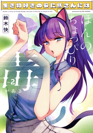 生き物好きの安仁馬さんにはほんのちょっぴり毒がある(VOL.2) 電撃C NEXT