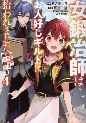 女鍛冶師はお人好しギルドに拾われました(4) 新天地でがんばる鍛冶師生活 電撃C NEXT