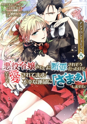 悪役令嬢みたいに断罪されそうだったけど、全力で愛されてます！ 不幸な運命に「ざまぁ」しますわ！ アンソロジーコミック(5) KCx