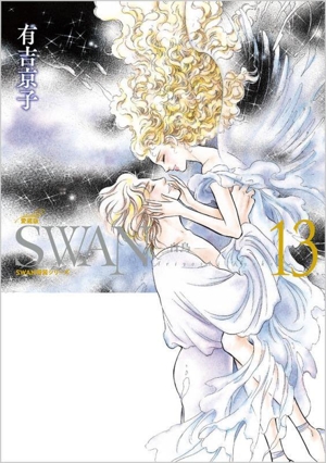 SWAN―白鳥―(愛蔵版)(13)SWAN特装シリーズ