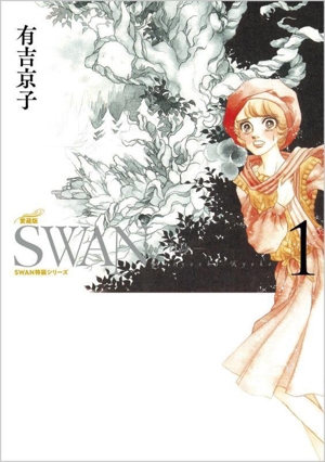 SWAN―白鳥―(愛蔵版)(1)SWAN特装シリーズ