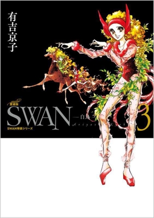 SWAN―白鳥―(愛蔵版)(3)SWAN特装シリーズ