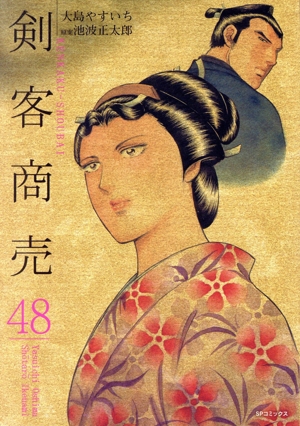 剣客商売(リイド社)(48)SPC