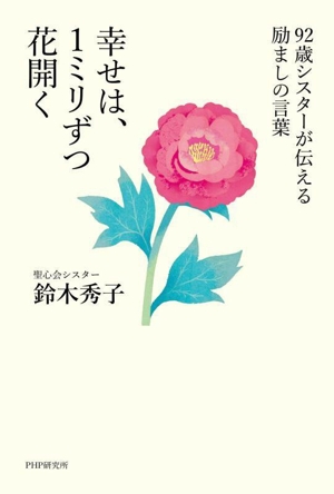 幸せは、1ミリずつ花開く 92歳シスターが伝える励ましの言葉