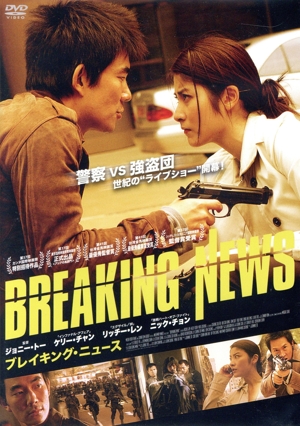 ブレイキング・ニュース