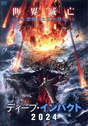 ディープ・インパクト2024