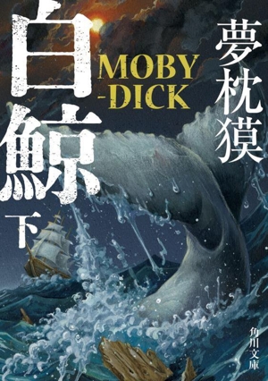 白鯨 MOBY-DICK(下)角川文庫