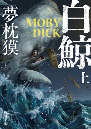 白鯨 MOBY-DICK(上)角川文庫