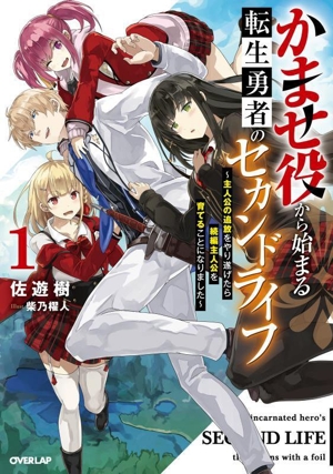 かませ役から始まる転生勇者のセカンドライフ(1)主人公の追放をやり遂げたら続編主人公を育てることになりましたオーバーラップノベルス