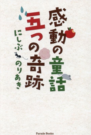 感動の童話 五つの奇跡