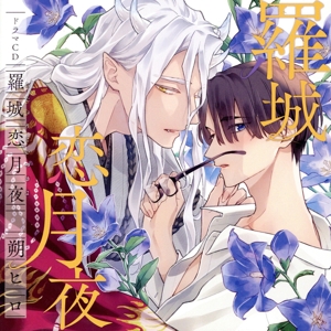 シャルムガット・BLドラマCD「羅城恋月夜」