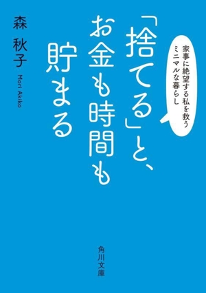 「捨てる」と、お金も時間も貯まる 家事に絶望する私を救うミニマルな暮らし 角川文庫