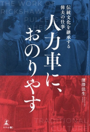人力車に、おのりやす 伝統文化を継承する俥夫の仕事