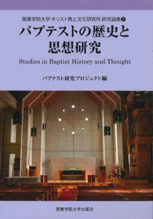 バプテストの歴史と思想研究関東学院大学キリスト教と文化研究所研究論集7