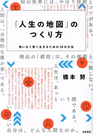 「人生の地図」のつくり方 悔いなく賢く生きるための38の方法