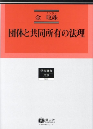 団体と共同所有の法理 学術選書0250