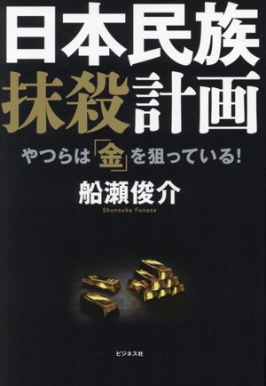 日本民族抹殺計画 やつらは「金」を狙っている！