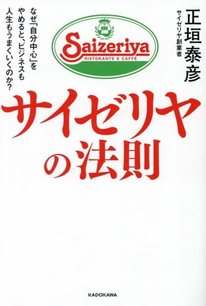 サイゼリヤの法則 なぜ「自分中心」をやめると、ビジネスも人生もうまくいくのか？