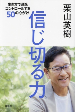 信じ切る力生き方で運をコントロールする50の心がけ