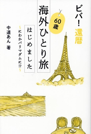 ビバ！還暦 60歳海外ひとり旅はじめました にわかパリマダムに!?