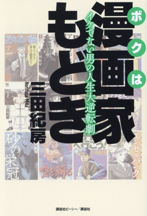 ボクは漫画家もどき イケてない男の人生大逆転劇