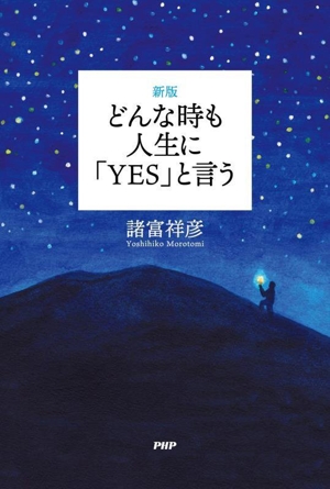 どんな時も人生に「YES」と言う 新版