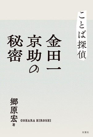 ことば探偵 金田一京助の秘密