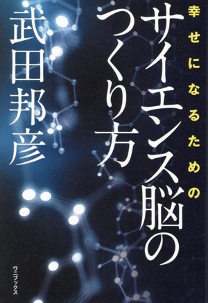 幸せになるためのサイエンス脳の作り方