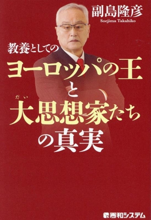 教養としてのヨーロッパの王と大思想家たちの真実