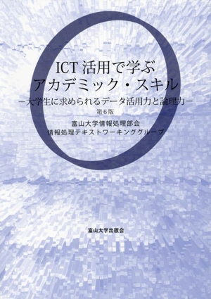 ICT活用で学ぶアカデミック・スキル 第6版 大学生に求められるデータ活用力と論理力