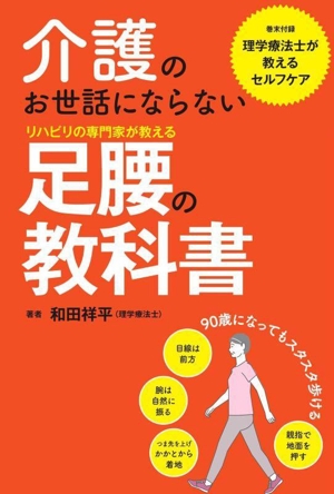 介護のお世話にならない 足腰の教科書 リハビリの専門家が教える