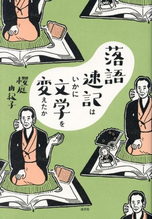 落語速記はいかに文学を変えたか