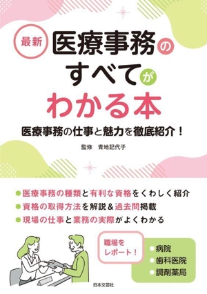 最新 医療事務のすべてがわかる本 医療事務の仕事と魅力を徹底紹介！