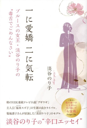 一に愛嬌、二に気転ブルースの女王・淡谷のり子の“毒舌でめんなさい