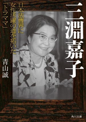 三淵嘉子 日本法曹界に女性活躍の道を拓いた「トラママ」角川文庫