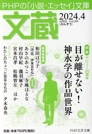 文蔵(Vol.209) 2024.4 特集 目が離せない！神永学の作品世界 PHP文芸文庫