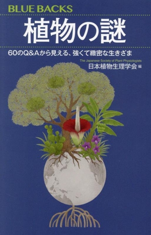 植物の謎 60のQ&Aから見える、強くて緻密な生きざま ブルーバックス