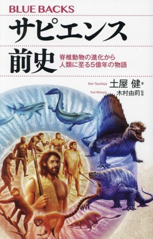 サピエンス前史脊椎動物の進化から人類に至る5億年の物語ブルーバックス