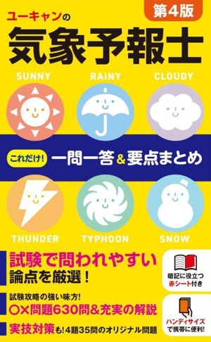 ユーキャンの気象予報士これだけ！一問一答&要点まとめ 第4版 ユーキャンの資格試験シリーズ