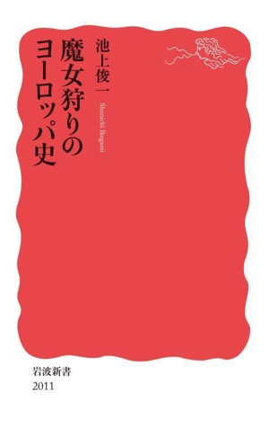 魔女狩りのヨーロッパ史 岩波新書2011