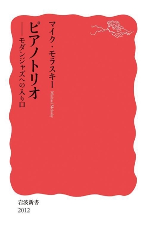 ピアノトリオ モダンジャズへの入り口 岩波新書2012