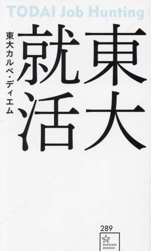 東大就活 星海社新書289