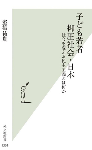 子ども若者抑圧社会・日本 社会を変える民主主義とは何か 光文社新書1301