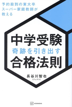 中学受験 奇跡を引き出す合格法則 予約殺到の東大卒スーパー家庭教師が教える