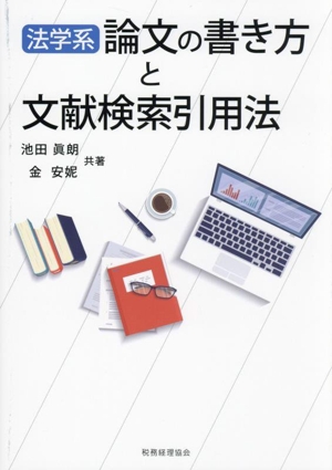 法学系 論文の書き方と文献検索引用法