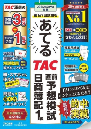 日商簿記1級 第167回試験をあてるTAC直前予想模試